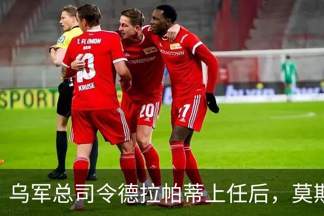 乌军总司令德拉帕蒂上任后，莫斯科开始紧张了