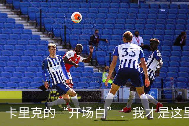 卡里克的“开场白”：我才是这里的老板，费尔南德斯也得听话！