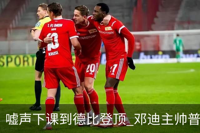 嘘声下课到德比登顶 邓迪主帅普雷斯利一年逆袭