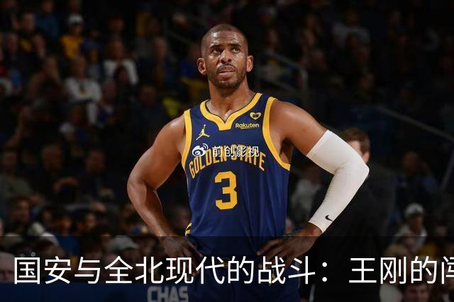 国安与全北现代的战斗：王刚的闯入与法比奥的遗憾