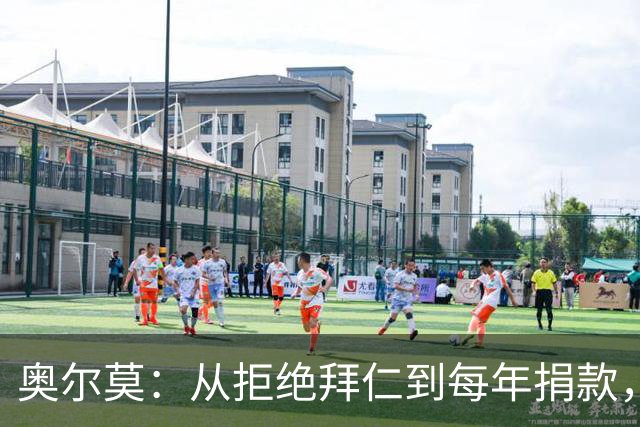 奥尔莫：从拒绝拜仁到每年捐款，真是个暖心的小巨人！