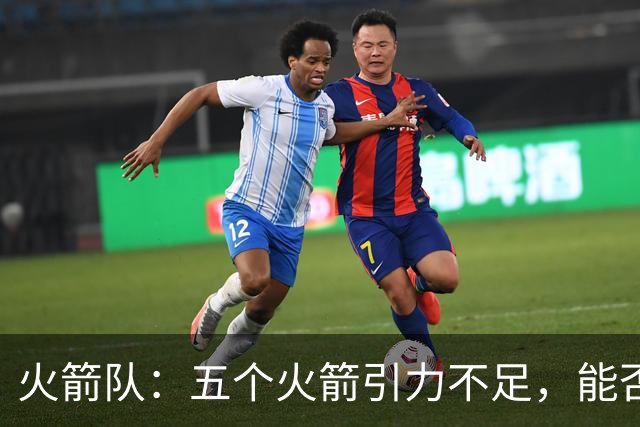 火箭队：五个火箭引力不足，能否飞得起来？