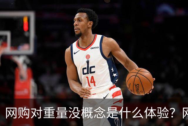 网购对重量没概念是什么体验？网友：拿到快递后天塌了