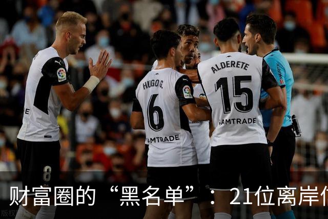 财富圈的“黑名单”：21位离岸信托富豪的税务风暴