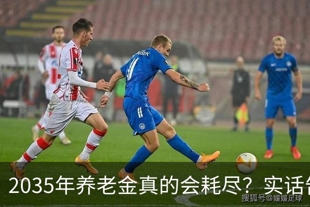 2035年养老金真的会耗尽？实话告诉你：留给普通人的时间不多了