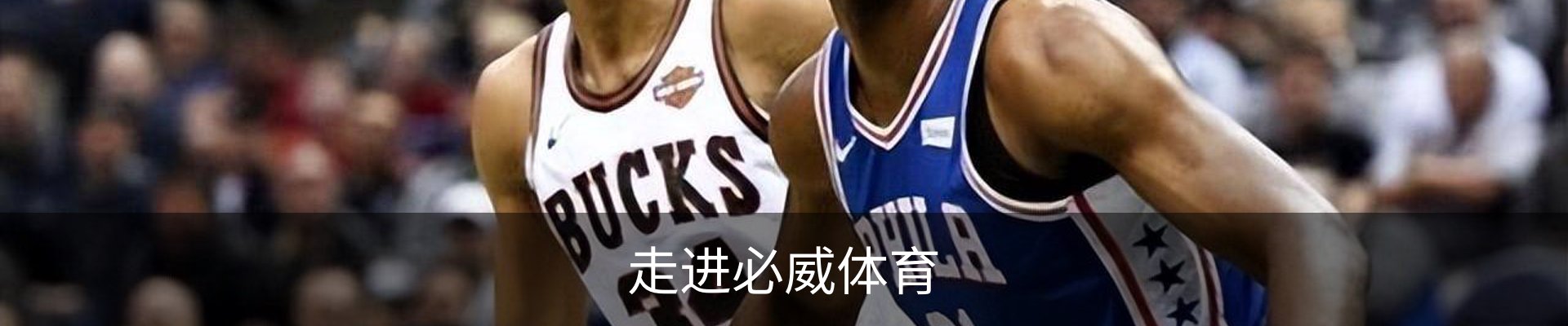 走进必威体育